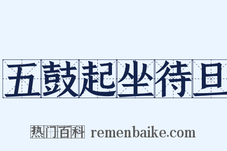 五鼓起坐待旦是什么意思的图片